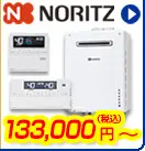 ノーリツ給湯器 133,000円(税込)～