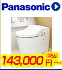 パナソニックトイレ 143,000円(税込)～