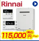 リンナイ給湯器 115,000円(税込)～