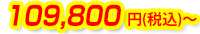 109,800円(税込)～