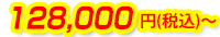 128,000円(税込)～