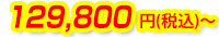 129,800円(税込)～