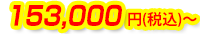 153,000円(税込)～