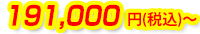 191,000円(税込)~