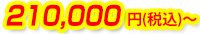 210,000円(税込)~