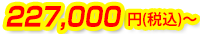 227,000円(税込)~