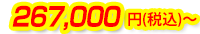 267,000円(税込)～