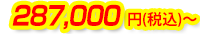 287,000円(税込)～