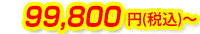 99,800円(税込)～