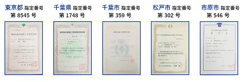 水道局指定工事店認定証（東京都、千葉県、千葉市、松戸市、市原市）