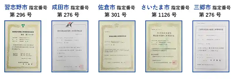 水道局指定工事店認定証（習志野市、成田市、佐倉市、さいたま市、三郷市）