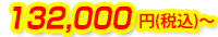 132,000円(税込)~