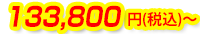 133,800円(税込)～