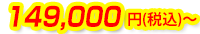 149,000円~
