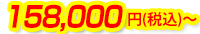 158,000円(税込)~