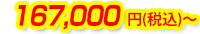 167,000円(税込)~