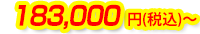 183,000円(税込)~