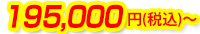195,000円(税込)～