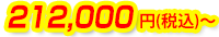 212,000円(税込)～