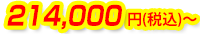 214,000円(税込)～