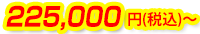 225,000円(税込)～