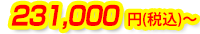 231,000円(税込)～