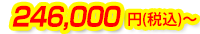 246,000円(税込)~