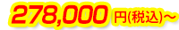 278,000円(税込)～