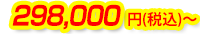 298,000円(税込)～
