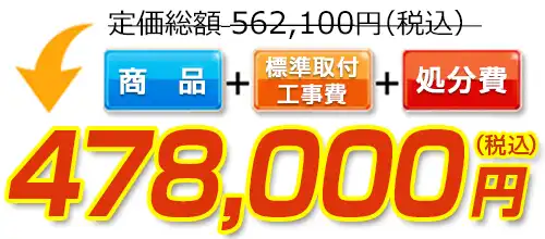 562,100円(税込)のところ478,000円(税込)でご提供。商品+標準取付工事費+処分費込みのお値段です。