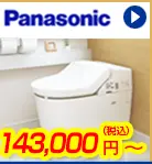 Panasonicトイレ  143,000円(税込)～