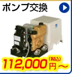 ポンプ交換　112,000円(税込)～
