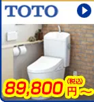 TOTOトイレ  89,800円(税込)～