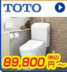 TOTOトイレ  89,800円(税込)～