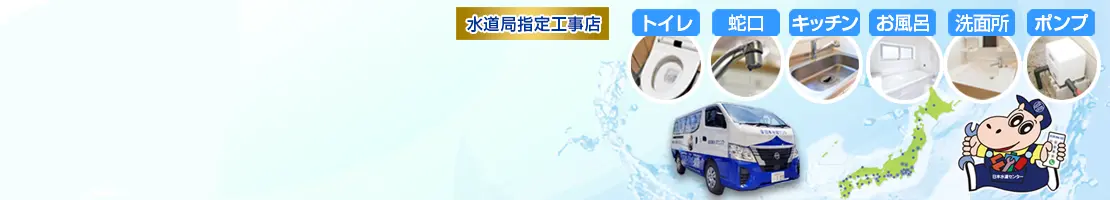 トイレ・蛇口・キッチン・お風呂・洗面所・ポンプなどの水のトラブルなら、日本水道センターへ!