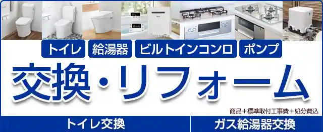 交換・リフォーム