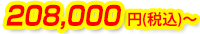 208,000円(税込)~