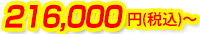 216,000円(税込)~