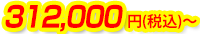 312,000円(税込)~