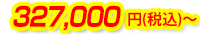 327,0000円(税込)～