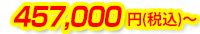457,000円(税込)～