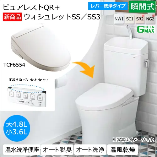 ウォシュレットSS/SS3