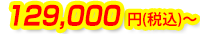 129,000円(税込)～