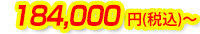 184,000円(税込)～