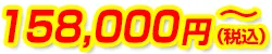 158,000円(税込)~