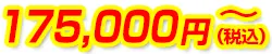 175,000円(税込)~