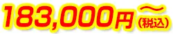 183,000円(税込)~