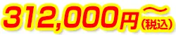 312,000円(税込)~