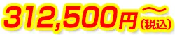 312,500円(税込)~