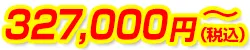 327,000円(税込)~